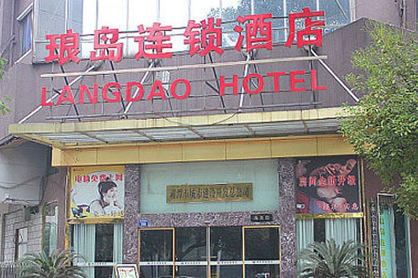 琅岛酒店