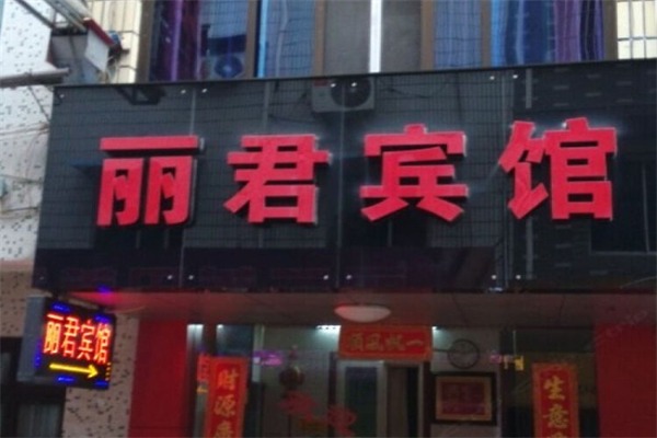 丽君酒店