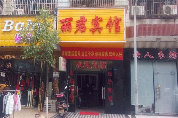 丽君酒店