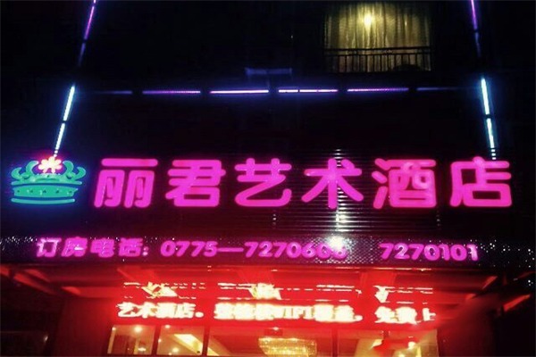 丽君酒店