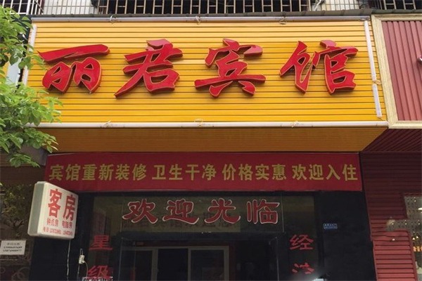 丽君酒店