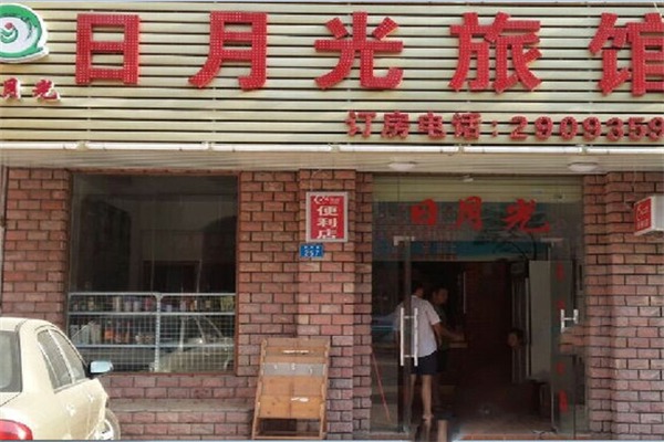 日月光旅馆