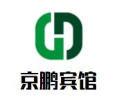 京鹏宾馆