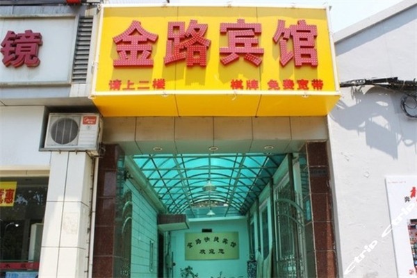 金路酒店