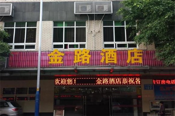 金路酒店