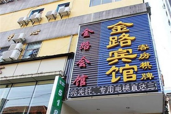 金路酒店