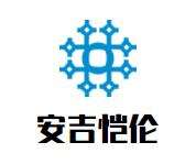 安吉恺伦大酒店品牌logo