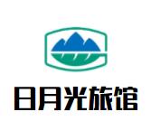 日月光旅馆品牌logo