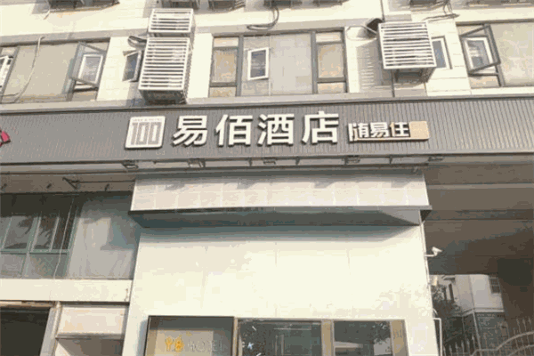 易佰连锁旅店