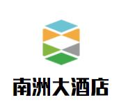 南洲大酒店品牌logo