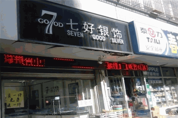 七好银饰
