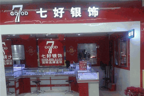 七好银饰