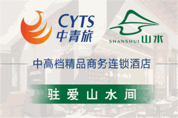 中青旅山水连锁酒店