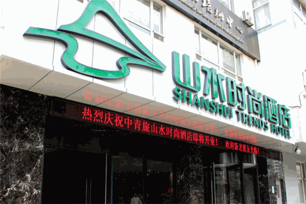 中青旅山水连锁酒店