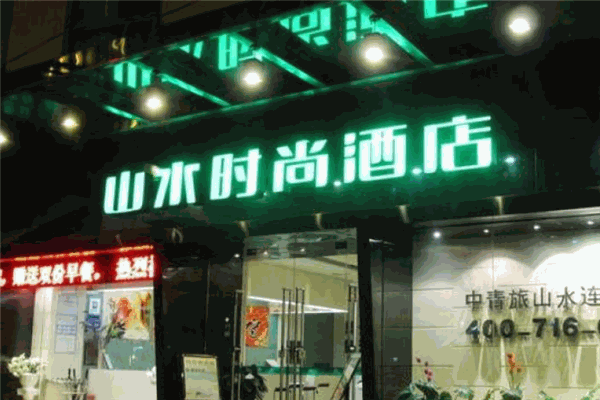 中青旅山水连锁酒店