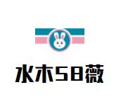青岛水木58薇连锁酒店品牌logo