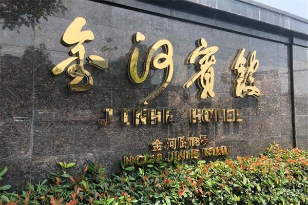 金河宾馆