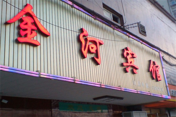 金河宾馆