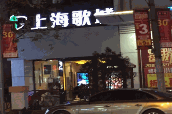 上海歌城KTV
