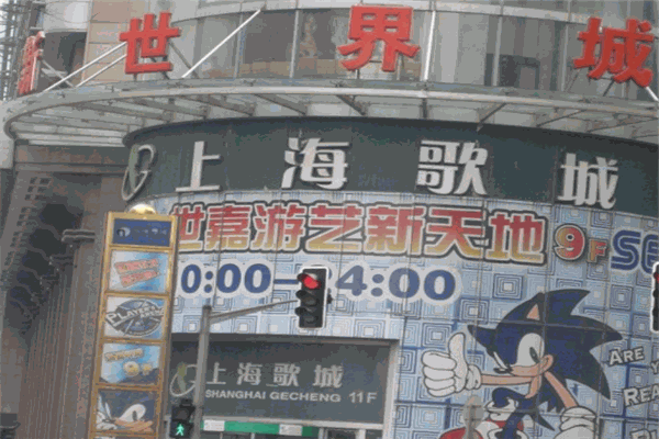 上海歌城KTV