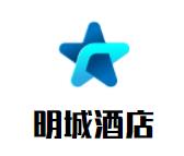 明城酒店品牌logo