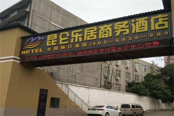昆仑乐居商务酒店