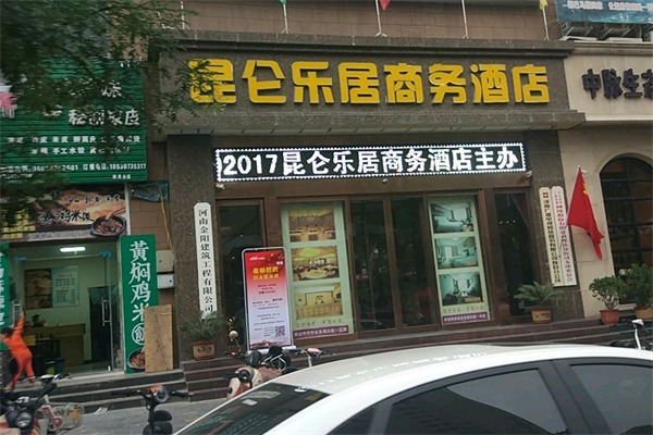 昆仑乐居商务酒店