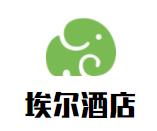 埃尔酒店