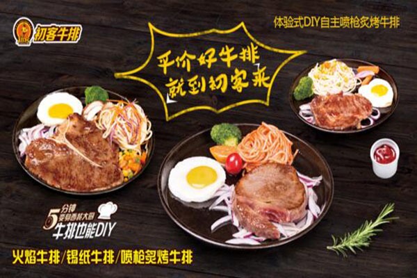 初客牛排