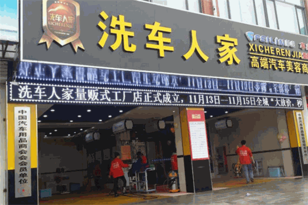 洗车人家