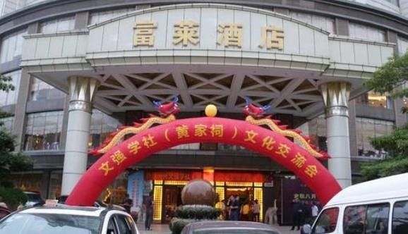 富莱酒店加盟