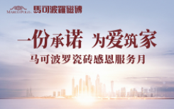 马可波罗瓷砖质量怎么样