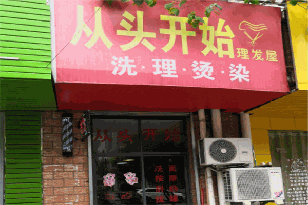 从头开始