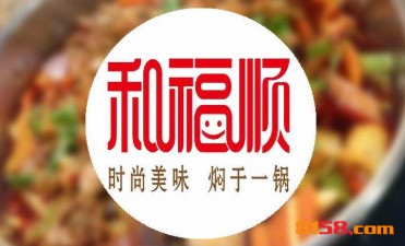 和福顺焖锅加盟费用一般是多少？