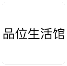 品位生活馆