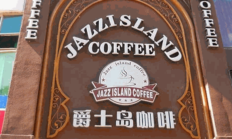 爵士岛咖啡品牌网址是什么