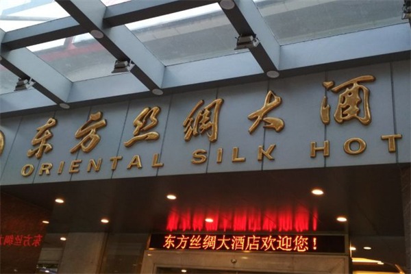 东方丝绸大酒店