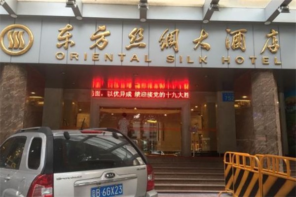 东方丝绸大酒店