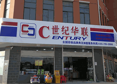 加盟世纪华联超市利润有多少钱？年赚33.12万元不是梦！