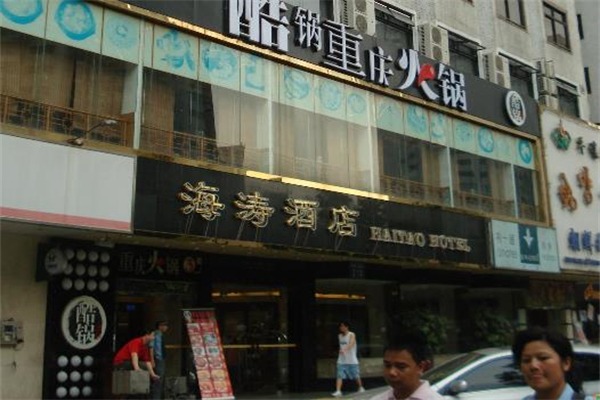 海涛酒店