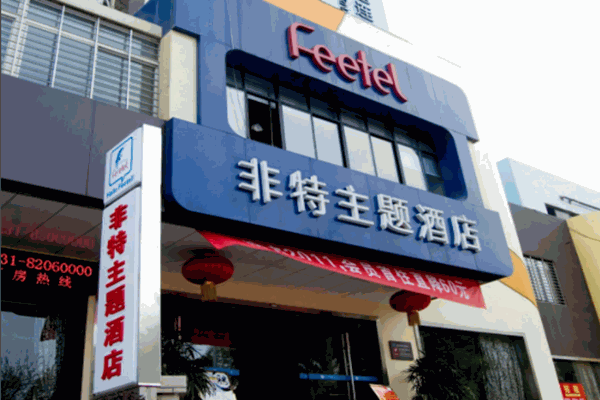 非特主题酒店