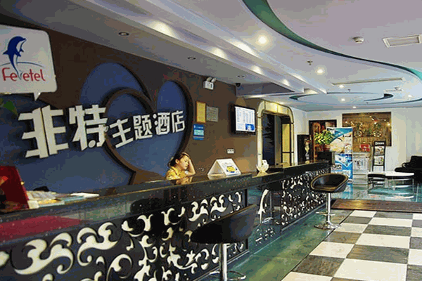非特主题酒店