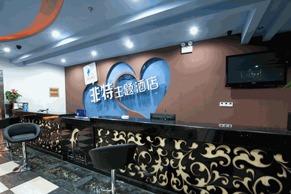 非特主题酒店