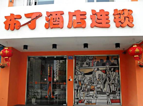 祝贺布丁酒店成为首家手机支付宝合作酒店