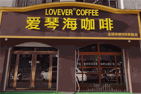 爱琴海咖啡连锁