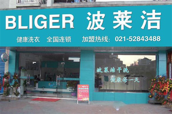 波莱洁洗衣