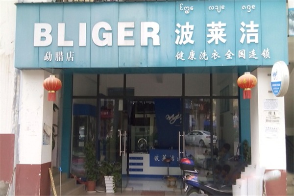 波莱洁洗衣