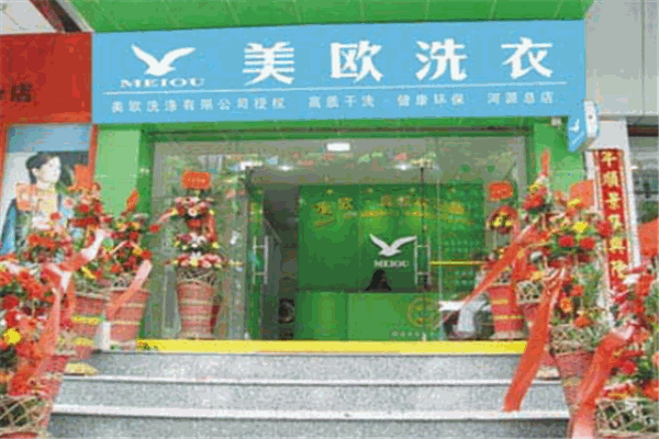 美欧健康洗衣