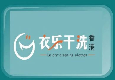 衣乐干洗