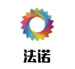 法诺品牌logo